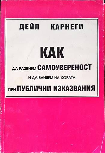 Как да развием самоувереност и да влияем на хората при публични изказвания