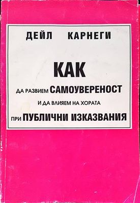Как да развием самоувереност и да влияем на хората при публични изказвания
