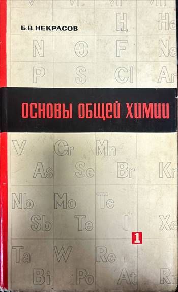 Основы общей химии. Том 1 Основы общей химии. Том 1