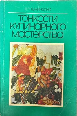 Тонкости кулинарного мастерства