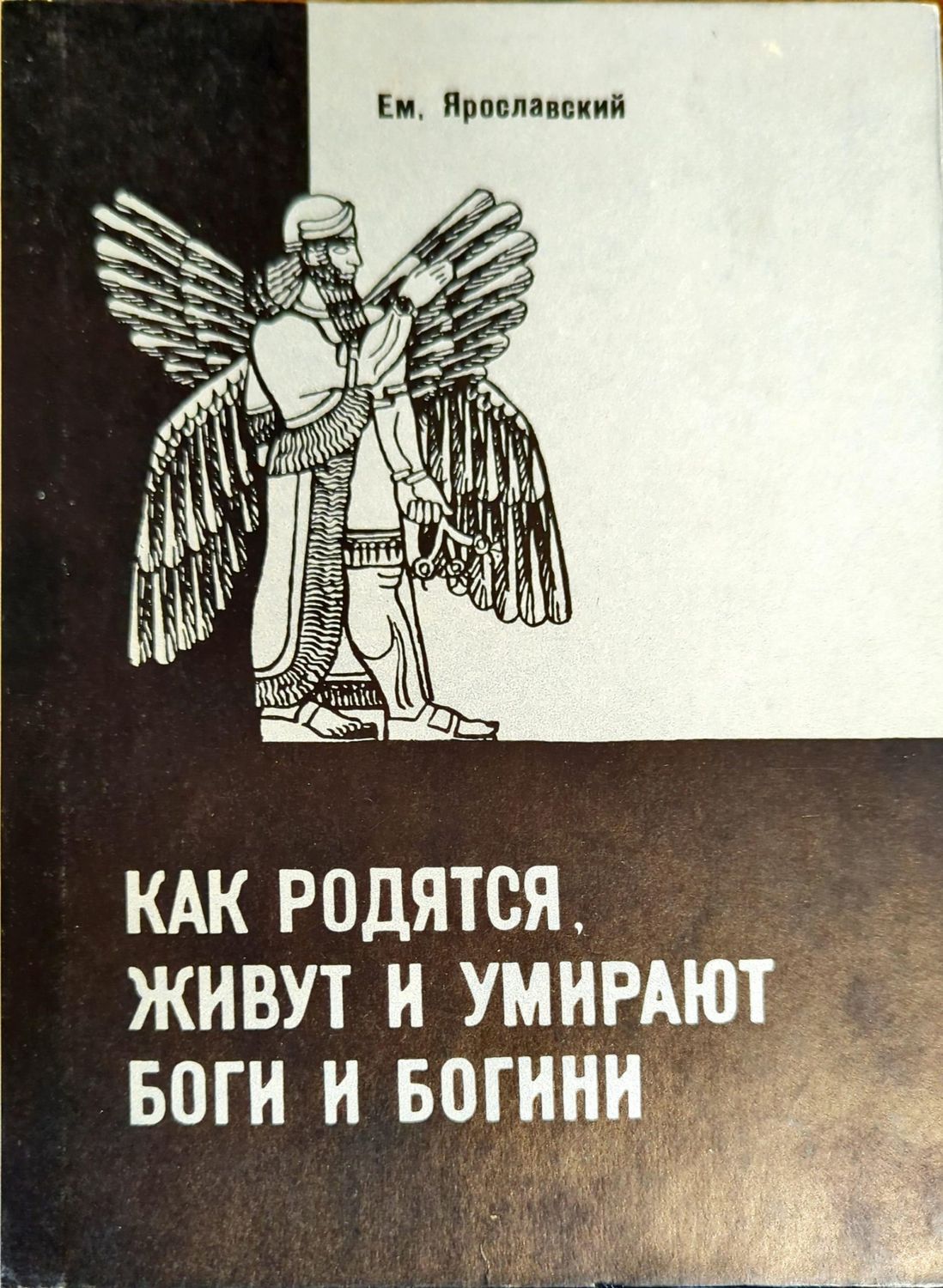 Как родятся, живут и умирают боги и богини