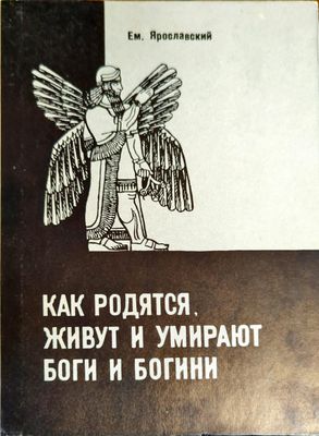 Как родятся, живут и умирают боги и богини