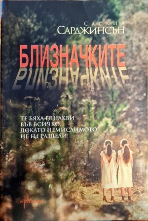 Близначките Близначките