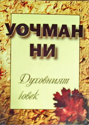 Духовният човек