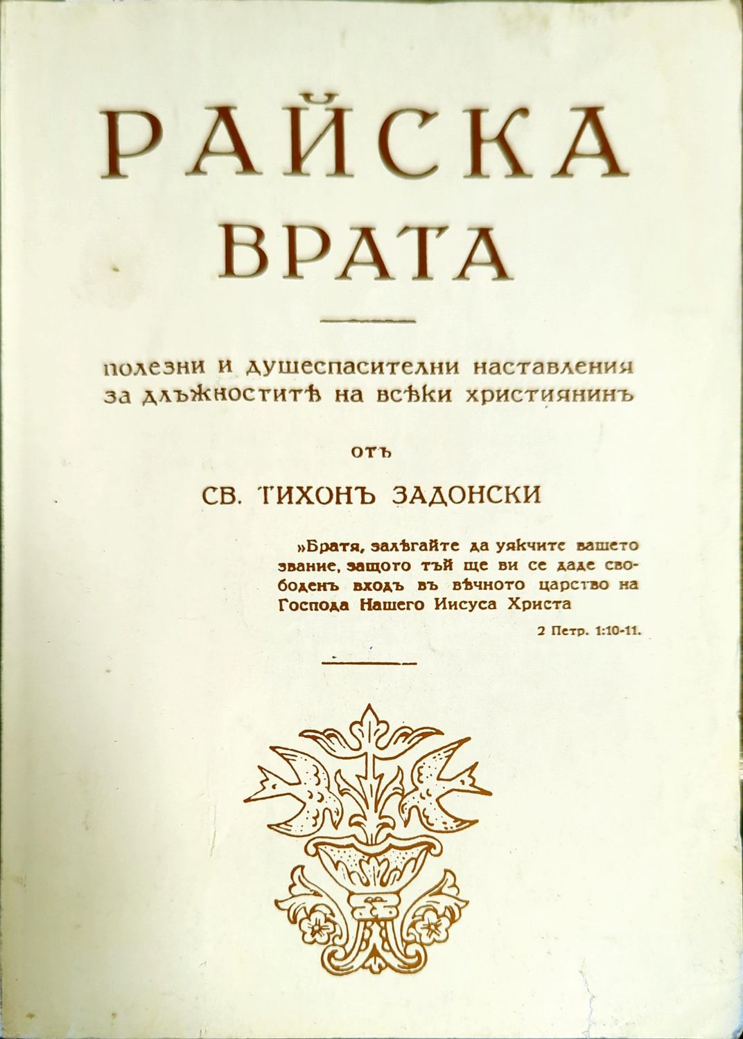 Райска врата