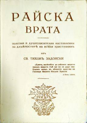 Райска врата
