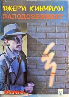 Заподозреният