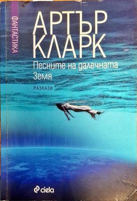 Песните на далечната земя
