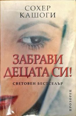 Забрави децата си!