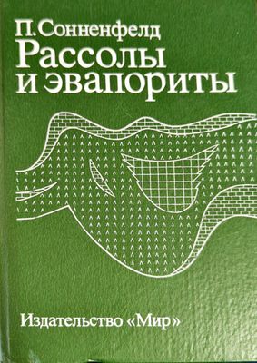 Рассолы и эвапориты