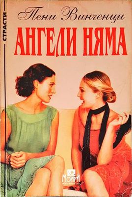 Ангели няма