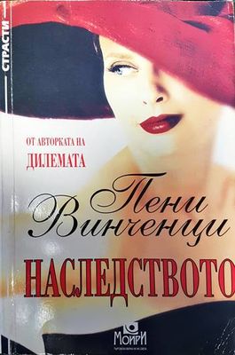 Наследството