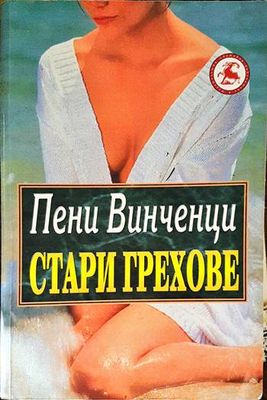 Стари грехове