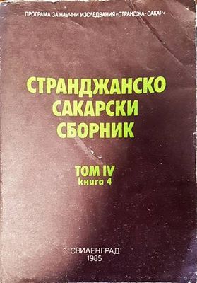 Странджанско-Сакарски сборник. Том 4. Книга 4