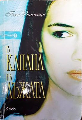 В капана на лъжата
