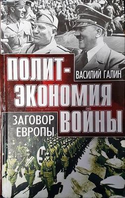 Политэкономия войны. Заговор Европы