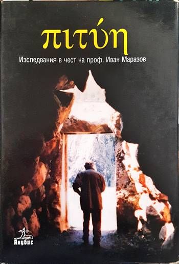 Изследвания в чест на проф. Иван Маразов