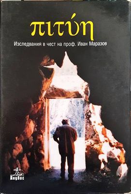 Изследвания в чест на проф. Иван Маразов