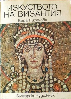 Изкуството на Византия