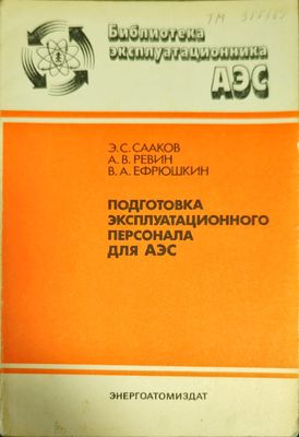 Подготовка эксплуатационного персонала для АЭС