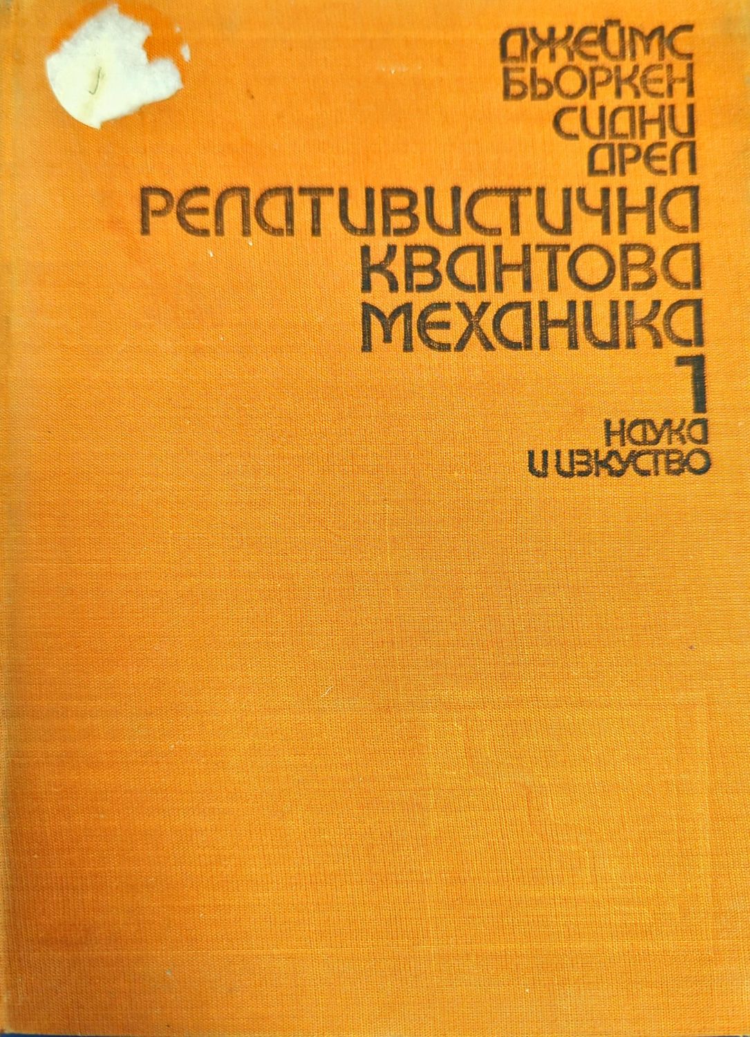 Релативистична квантова механика. Книга 1