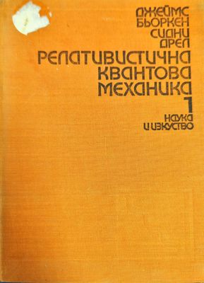 Релативистична квантова механика. Книга 1