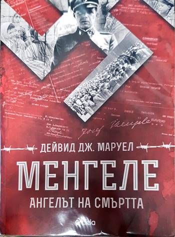 Менгеле Менгеле