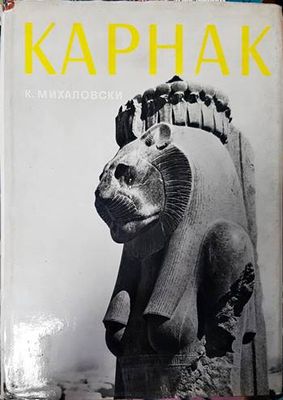 Карнак