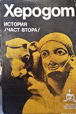 История. Част 2
