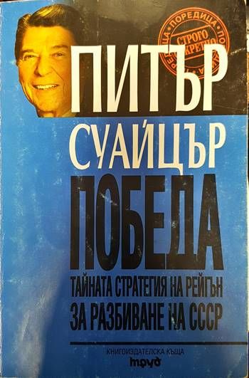 Победа: Тайната стратегия на Рейгън за разбиване на СССР