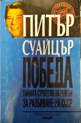 Победа: Тайната стратегия на Рейгън за разбиване на СССР