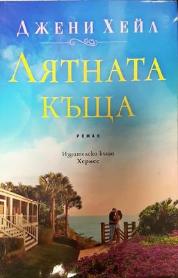 Лятната къща