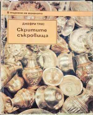 Търсене в миналото. Том 2: Скрити съкровища