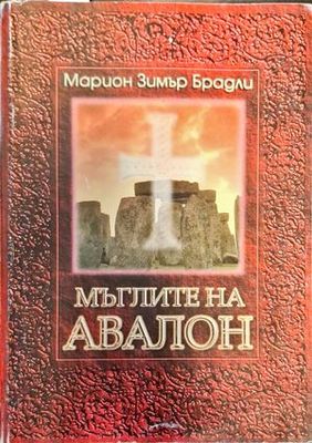 Мъглите на Авалон. Том 1