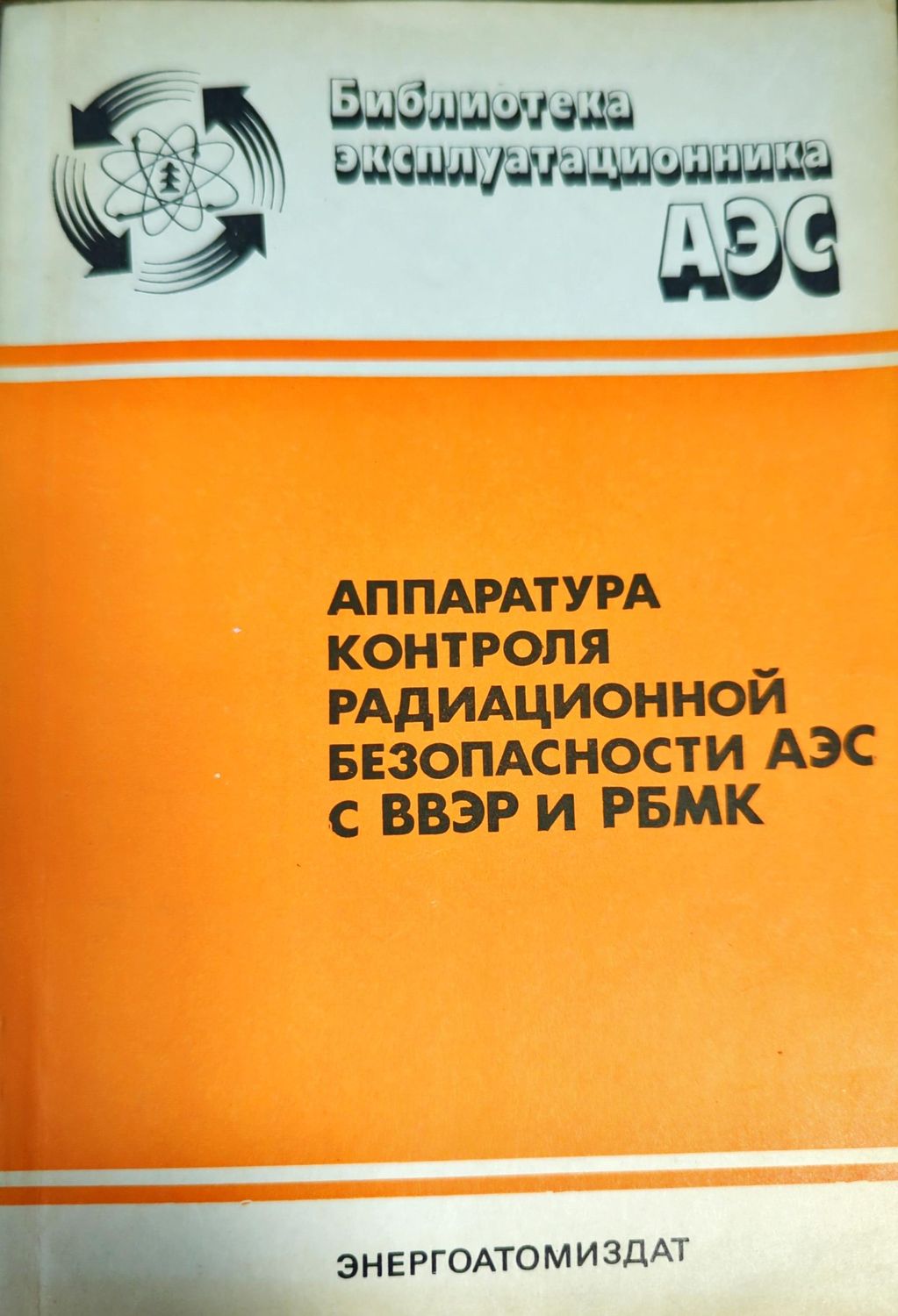 Аппаратура контроля радиационной безопасности аэс с ввэр и рбмк
