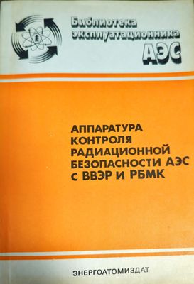 Аппаратура контроля радиационной безопасности аэс с ввэр и рбмк