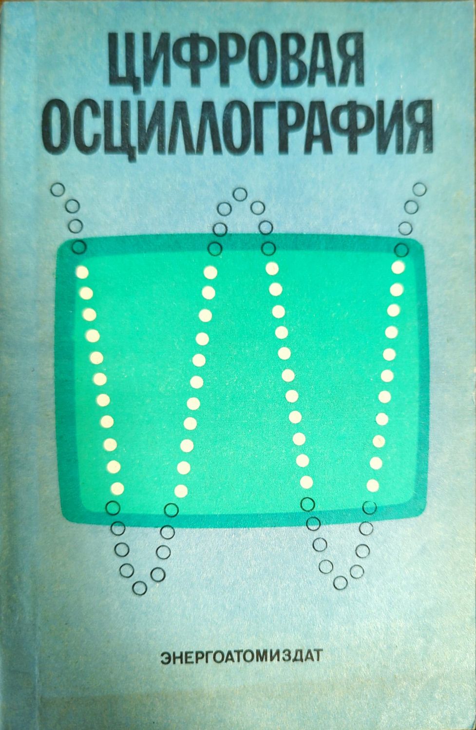 Цифровая осциллография
