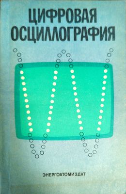 Цифровая осциллография