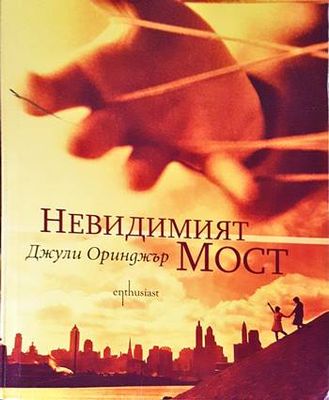 Невидимият мост