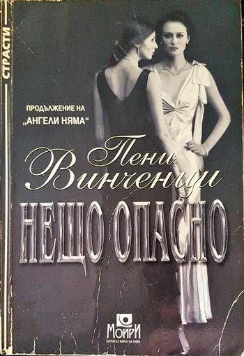 Нещо опасно
