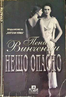 Нещо опасно