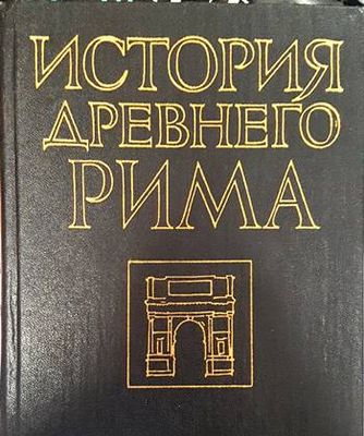История Древнего Рима