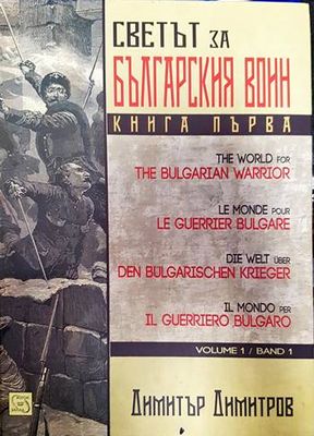 Светът за българския воин. Книга 1
