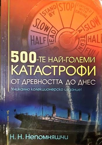 500-те най-големи катастрофи