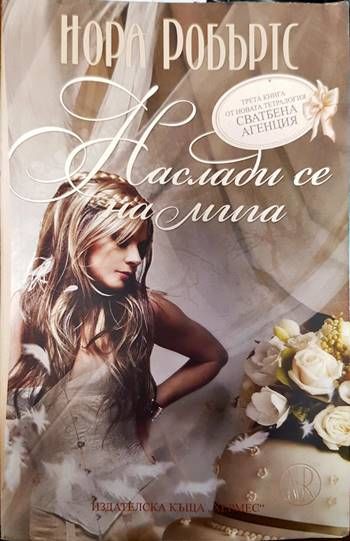 Наслади се на мига