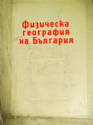 Физическа география на България