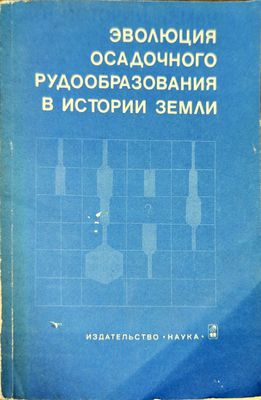 Эволюция осадочного рудообразования в истории земли
