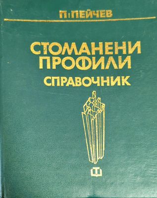 Стоманени профили