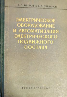 Электрическое оборудование и автоматизация электрического подвижного состава