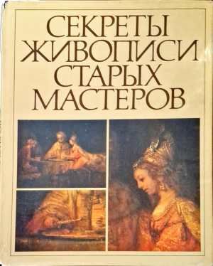 Секреты живописи старых мастеров
